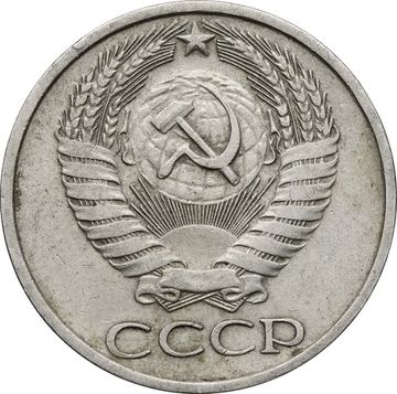 50 копеек 1977