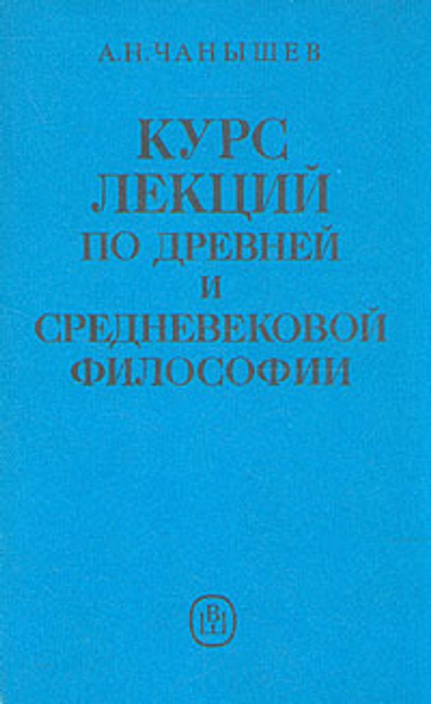 Курс лекций по древней и средневековой философии