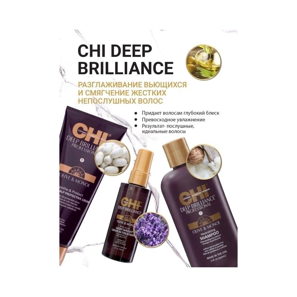 CHI Deep Brilliance Shine Serum Light Weight Leave-In Treatment Несмываемая сыворотка-сияние для волос, 177 мл