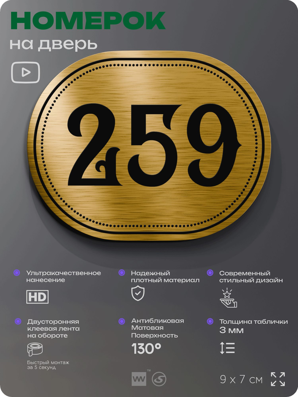 Номерок на дверь квартиры 259, для кабинета, офиса, шильдик 9 х 7 см, золотистый, Айдентика Технолоджи