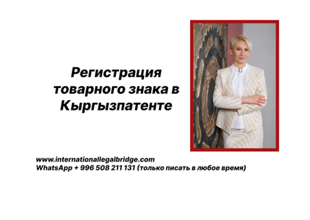 Регистрация товарного знака в Кыргызпатенте