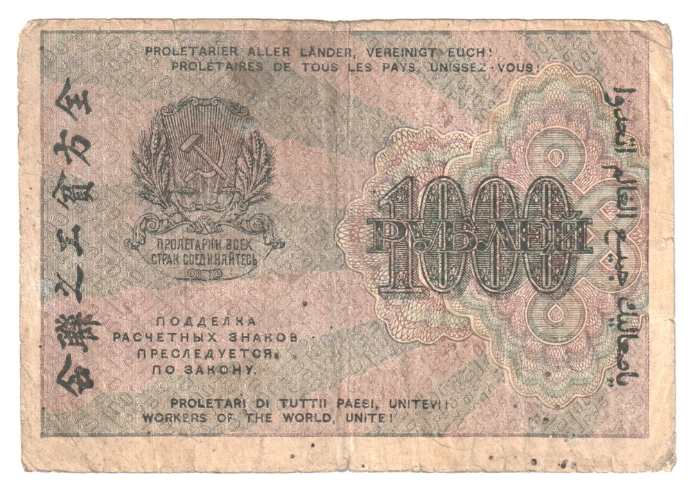 Russia, 1 000 Rubles, 1919 (АЕ-044), F