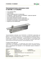 ST-DB520MLT Электромеханический соленоидный замок