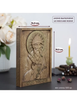 Спиридон Тримифунтский икона деревянная резная, ясень 01