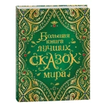 Сборник сказок. Большая книга лучших сказок мира