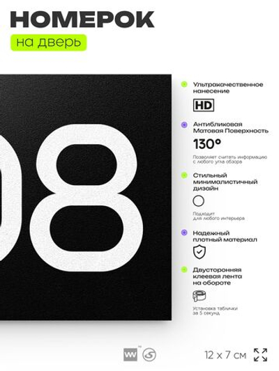 Номер на дверь 808, табличка на дверь для офиса, квартиры, кабинета, аудитории, склада, черная 120х70 мм, Айдентика Технолоджи