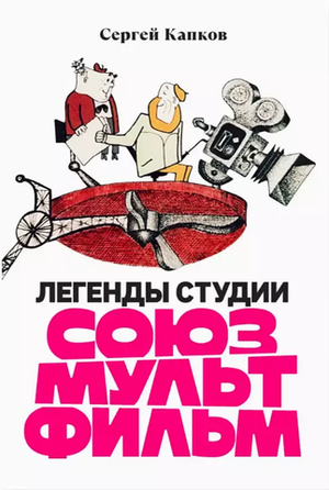 Легенды студии «Союзмультфильм»