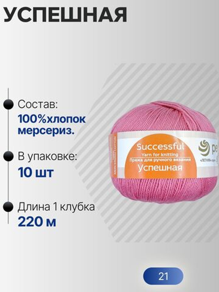 Успешная пряжа Россия ПТ 100%хлопок мерсериз 10х50г/220м (021-Брусника)