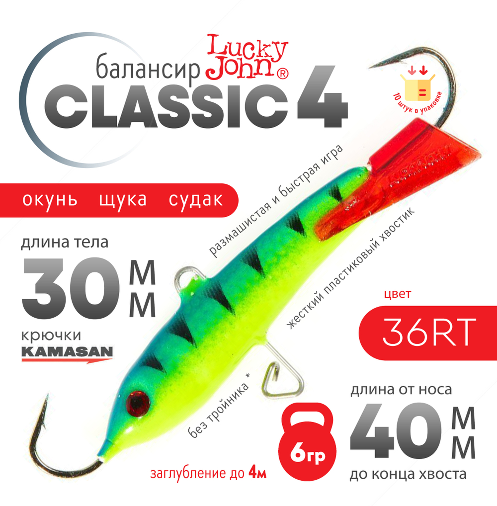 Балансир Lucky John Classic №4 без тройника (40мм, 6гр), 10шт/уп