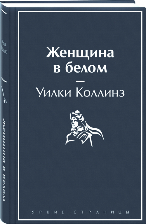 Женщина в белом, изд.: Эксмо, авт.: Коллинз У., серия.: Яркие страницы