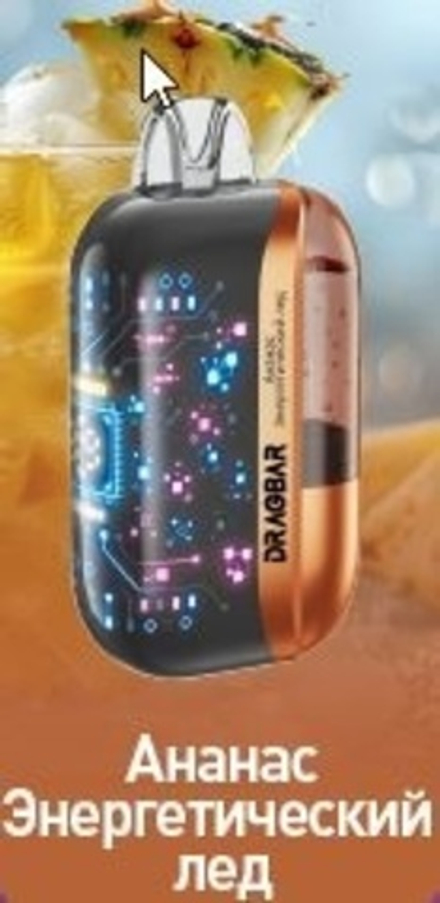 DRAGBAR Max Ананас-энергетический лёд 30000 затяжек 20мг (2%)