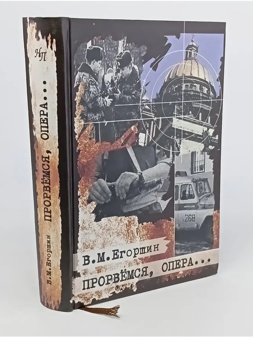 Прорвемся, опера. Из практики раскрытия тяжких преступлений