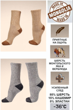 [m]Носки шерстяные Монголия Ш012