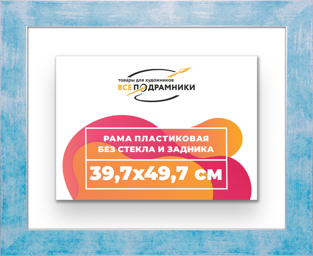 Рама 39,7x49,7 для картин и фотографий