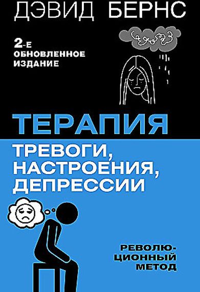 Терапия тревоги, настроения, депрессии