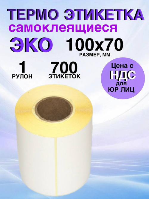 Самоклеящиеся термоэтикетки ЭКО 100x70мм 1 рулон по 700 шт.