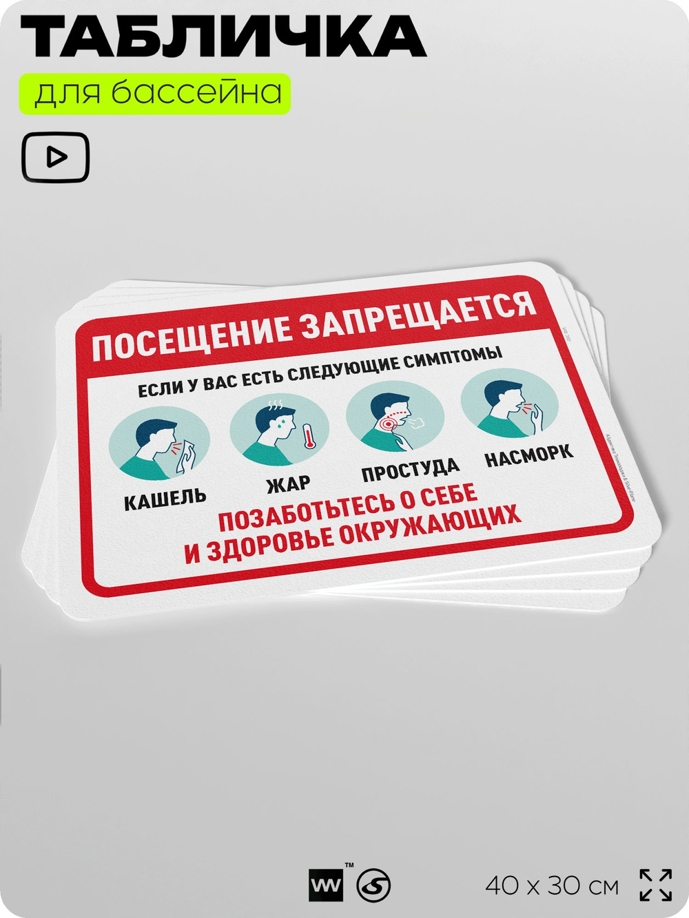 Табличка для бассейна "Посещение запрещается, если у вас есть следующие симптомы", на пляж, для общественной и частной зоны отдыха, информационная, 40х30 см, Silver Plane x Айдентика Технолоджи