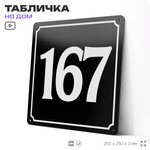 Адресная табличка с номером дома 167, на фасад и забор, черная, 25х25 см, Айдентика Технолоджи