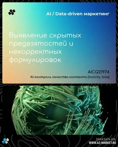 Выявление скрытых предвзятостей и некорректных формулировок