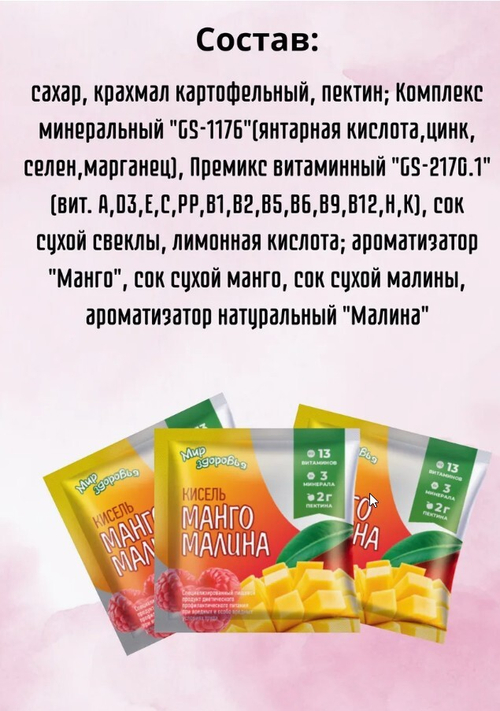 Кисель  "Манго-малина" обогащенный витаминами / 20 г / саше / Мир Здоровья