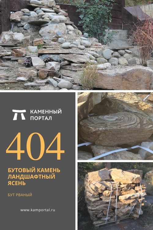 Бутовый камень ландшафтный Ясень /тонна