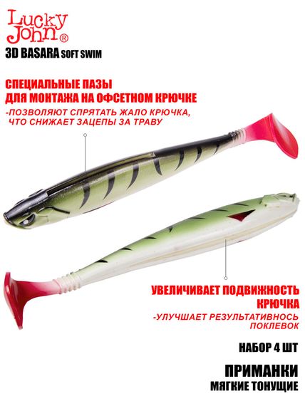 Виброхвосты LJ 3D Series BASARA SOFT SWIM 7,5in (19,05)/PG10 4шт.