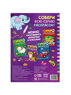 Супер раскраска «Весёлый зоопарк», 68 стр., формат А4