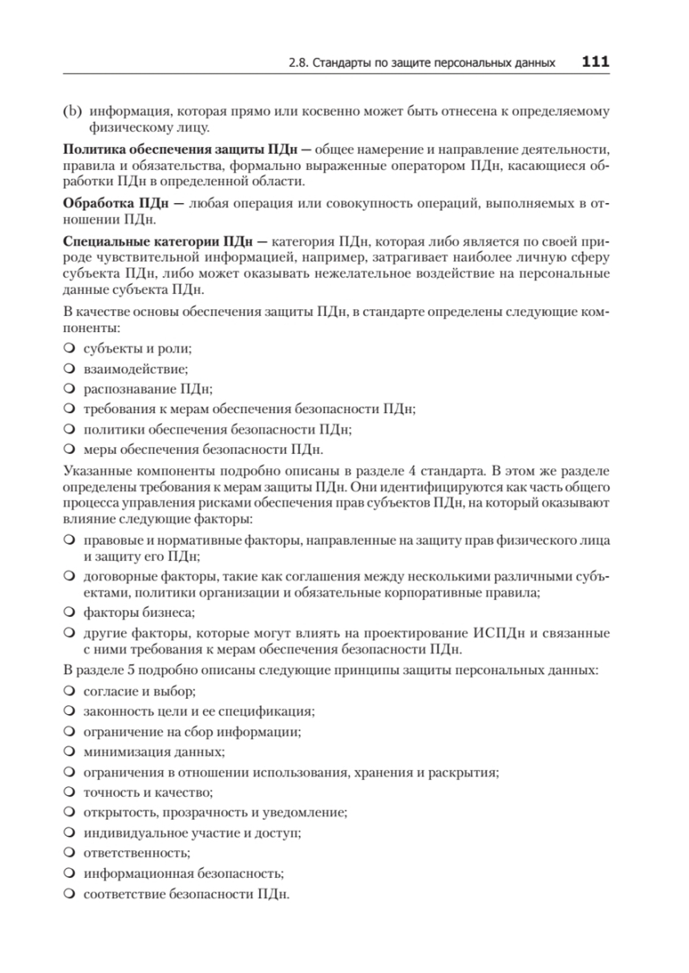 Информационная безопасность. Национальные стандарты Российской Федерации. 3-е изд. Учебное пособие