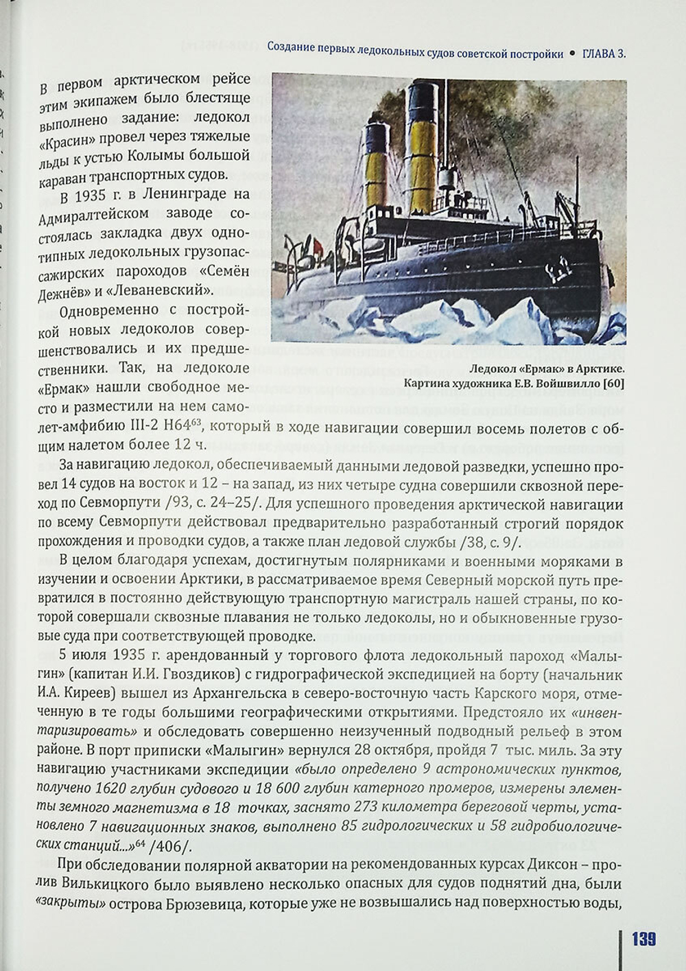 История ледокольного флота и освоения Арктики (у)