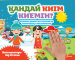 Қандай киім киемін?