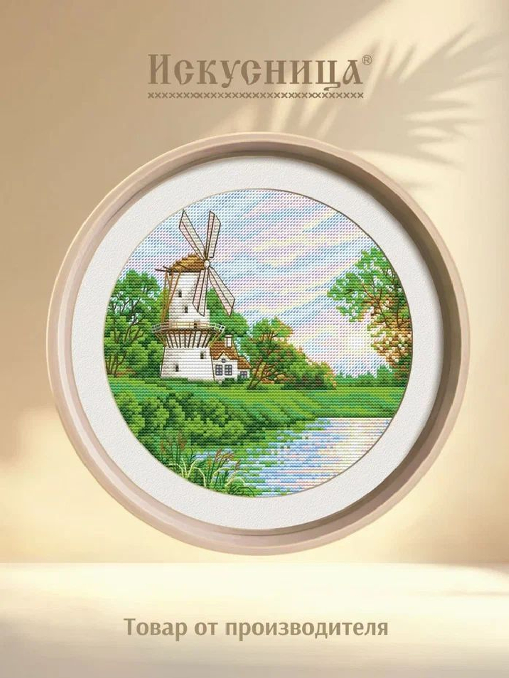Набор для вышивания крестом Искусница "Ветряная мельница"