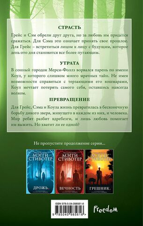 Волки из Мерси-Фоллз. Превращение. Мэгги Стивотер