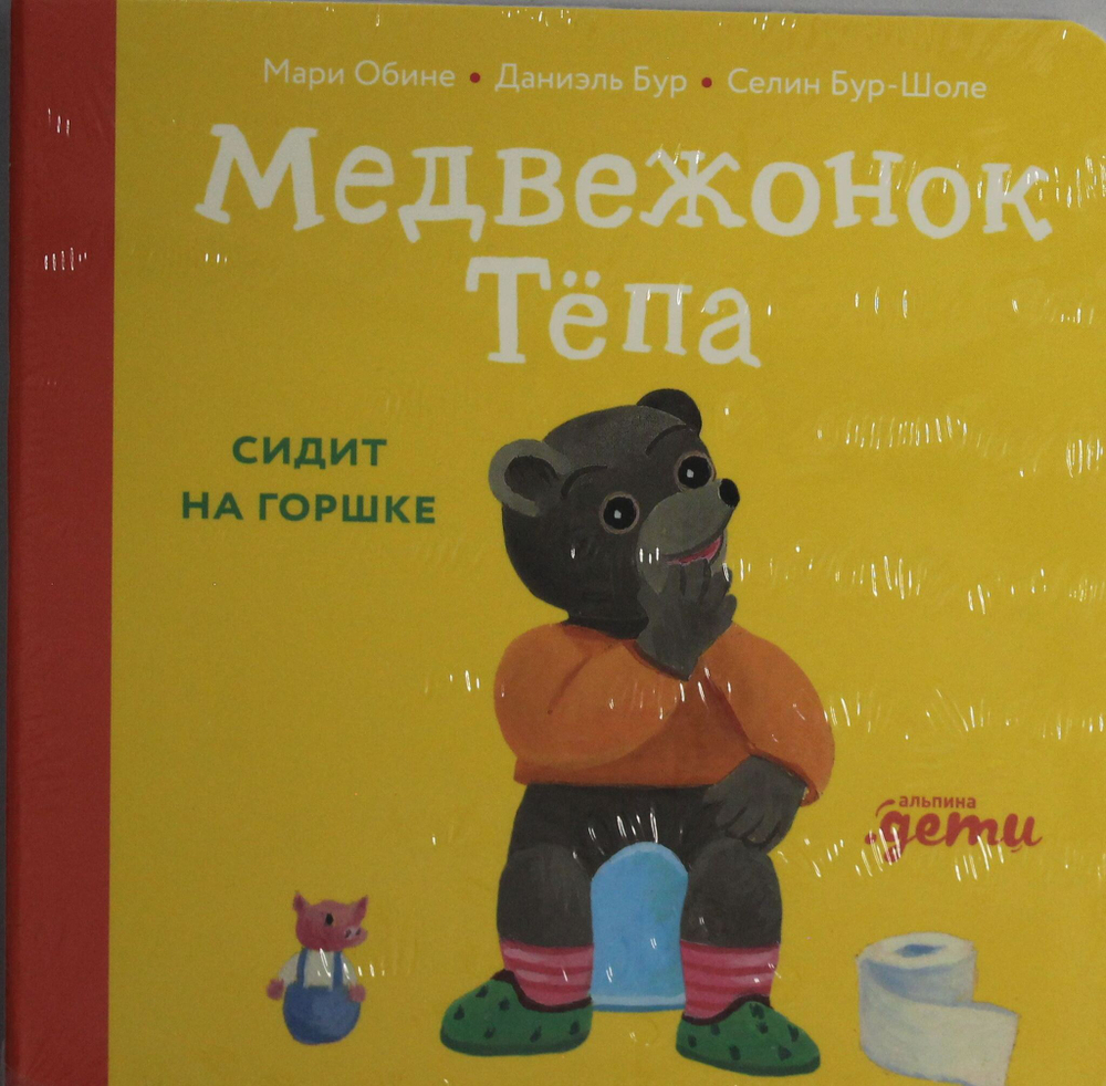 Медвежонок Тёпа сидит на горшке