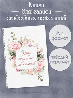 Книга свадебных пожеланий Розы