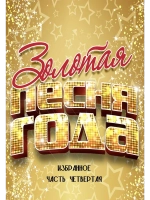 Песня года 1971-1991 - избранное, часть четвертая