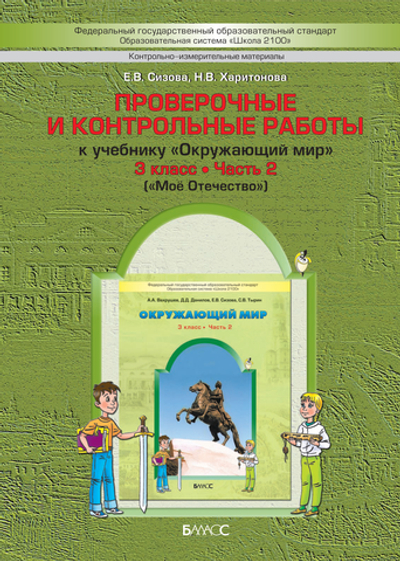 Окружающий мир 3 кл. Проверочные и контрольные работы Ч. 2