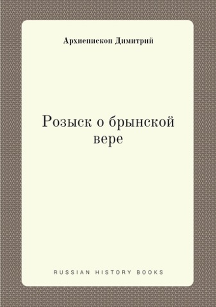 Розыск о брынской вере | Архиепископ Димитрий