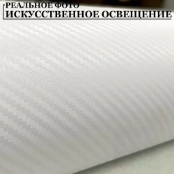 Пленка самоклеющаяся Белая Карбон 3Д для авто, мебели и дизайна (50 см x 152 см)