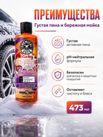 Chemical Guys Шампунь для ручной мойки Sticky Snowball Snow Foam Auto Wash 473мл