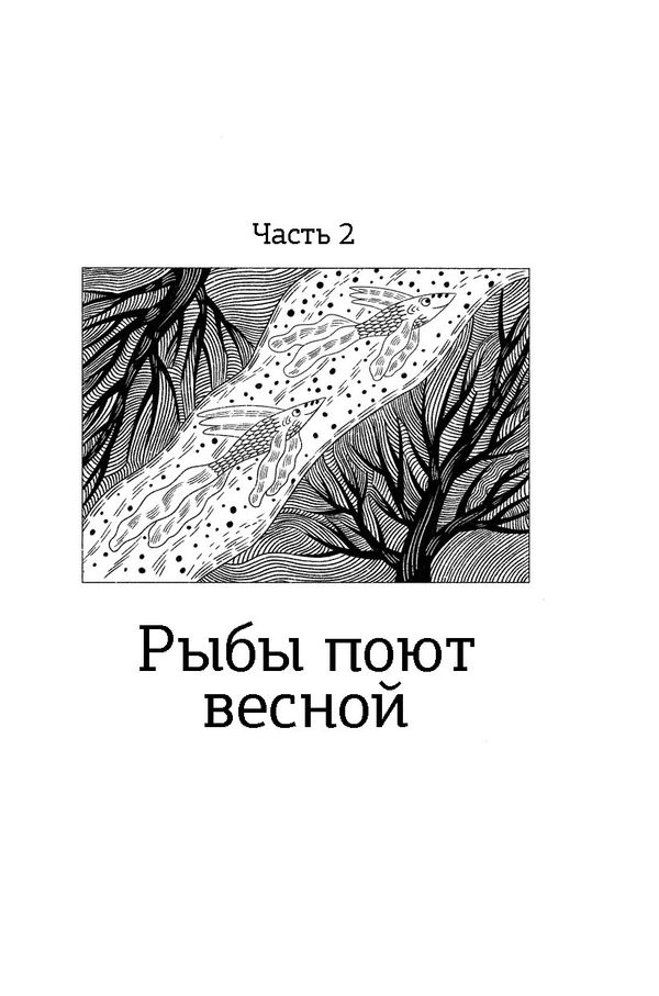 Волшебная почта. Кн. 2: Ч. 2. Рыбы поют весной. Ч. 3. Сад старинных зеркал