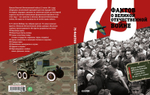 75 фактов о Великой Отечественной войне