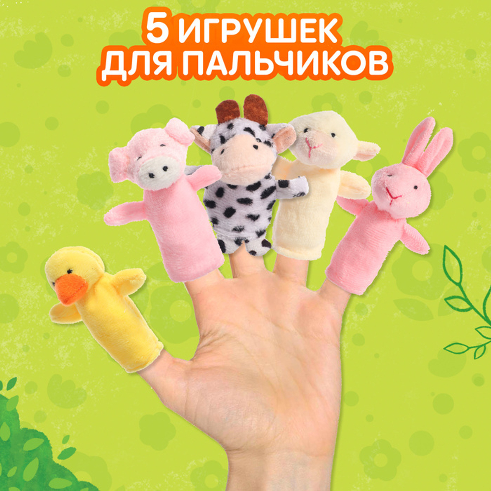 Пальчиковый театр. Ферма. 5 игрушек + сказка 3+