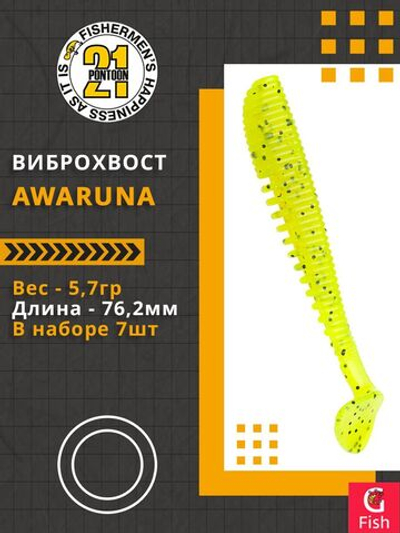 Виброхвост Awaruna,3.0'',76,2мм,5,7гр,цвет 112,7 шт/уп.