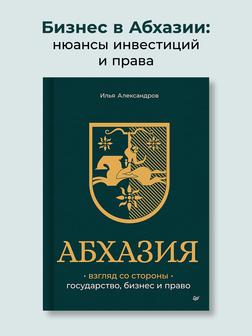 Абхазия: взгляд со стороны. Государство, бизнес и право