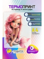 Термонаклейка на одежду, термопринт Русалка
