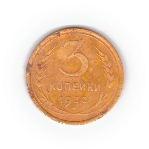 3 копейки 1932 года VG №4