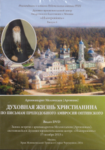 DVD - Духовная жизнь христианина по письмам прп. Амвросия