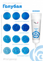 Краситель пищевой голубой  Топ-продукт 100 гр