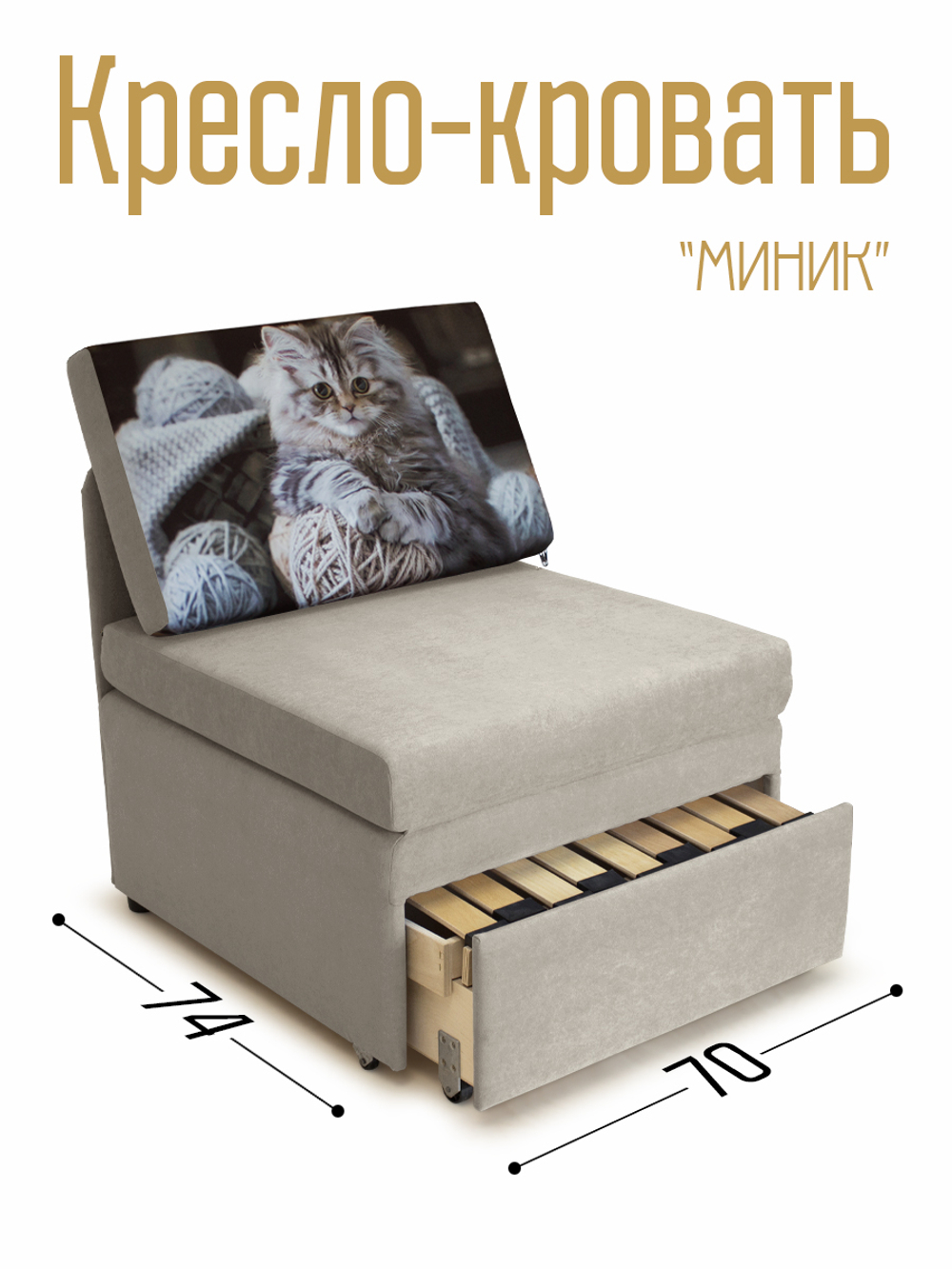 Кресло-кровать "Миник" 70 см, купон Котенок в клубках