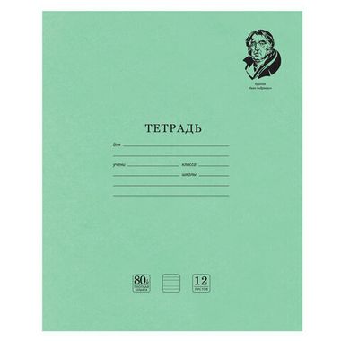 Тетрадь 12л. узкая лин. (BRAUBERG) ВЕЛИКИЕ ИМЕНА. Крылов И.А., плотная бумага 80 г/м2 105717
